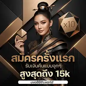 uvo 88 ทาง เข้า แตกหนัก